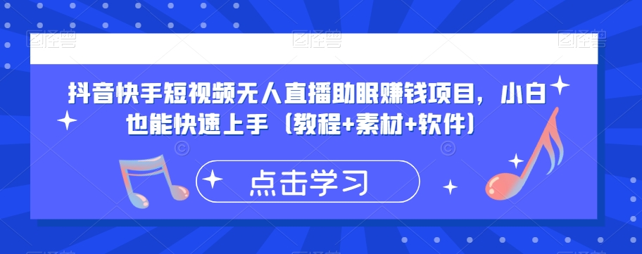 抖音快手短视频无人直播助眠赚钱项目，小白也能快速上手（教程+素材+软件）-优才资源站