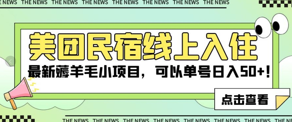 美团民宿线上入住，最新薅羊毛小项目，可以单号日入50+【揭秘】-优才资源站