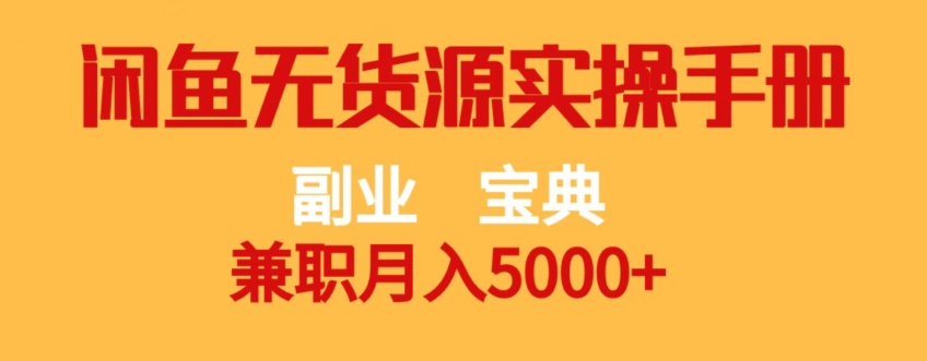 副业宝典，兼职月入5000+，闲鱼无货源实操手册【揭秘】-优才资源站