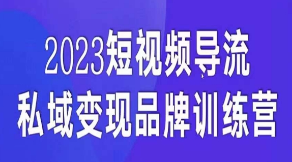 短视频导流·私域变现先导课，5天带你短视频流量实现私域变现-优才资源站