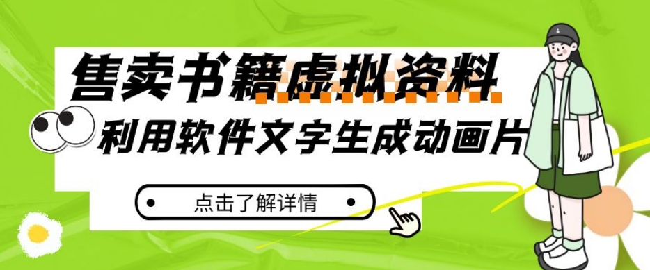 冷门蓝海赛道，利用软件文字生成动画片，小红书售卖虚拟资料【揭秘】-优才资源站