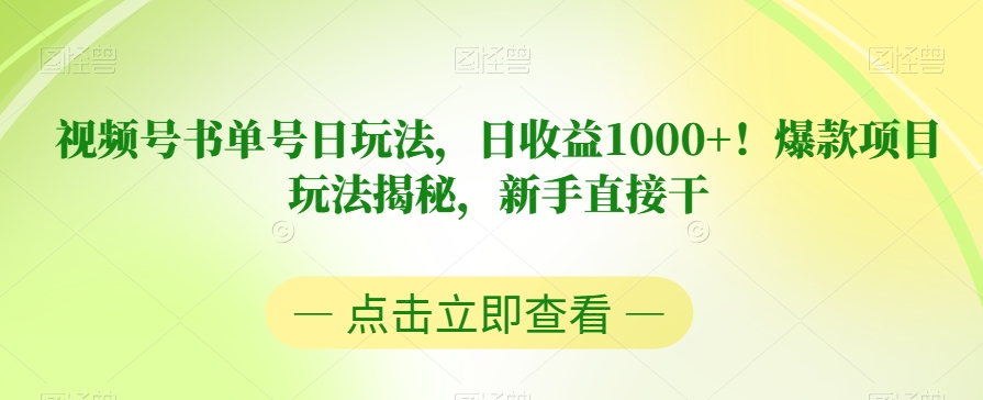 视频号书单号日玩法，日收益1000+！爆款项目玩法揭秘，新手直接干【揭秘】-优才资源站