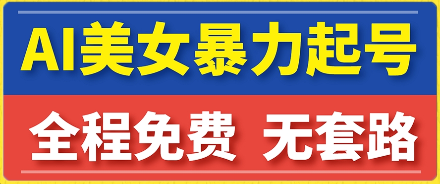 云天AI美女图集暴力起号，简单复制操作，7天快速涨粉，后期可以转带货-优才资源站