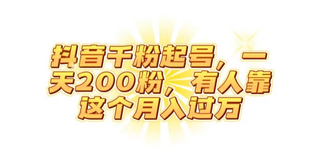 抖音起千粉号，一天200粉，有人靠这个月入过万【揭秘】-优才资源站