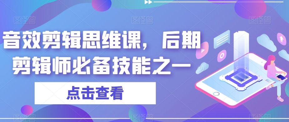 音效剪辑思维课，后期剪辑师必备技能之一-优才资源站