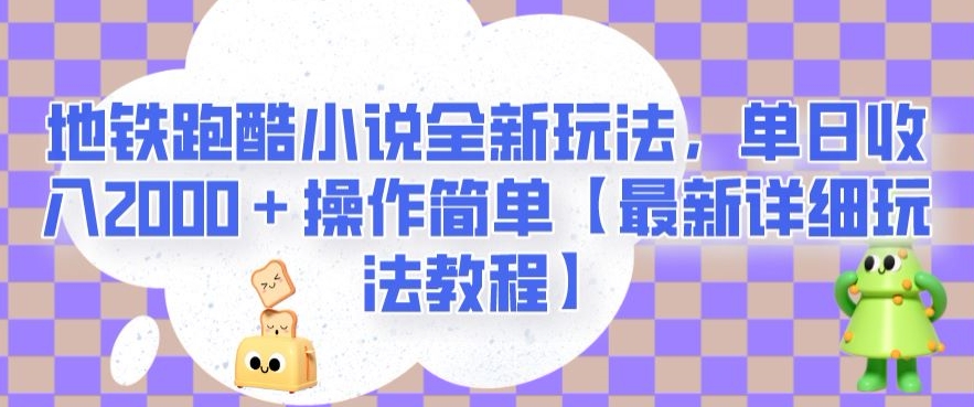 地铁跑酷小说全新玩法，单日收入2000＋操作简单【最新详细玩法教程】【揭秘】-优才资源站