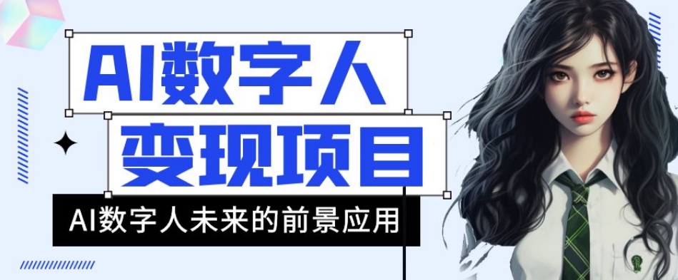 AI数字人短视频变现项目，43条作品涨粉11W+销量21万+【揭秘】-优才资源站