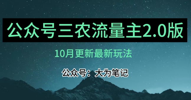 (10月)三农流量主项目2.0——精细化选题内容，依然可以月入1-2万-优才资源站