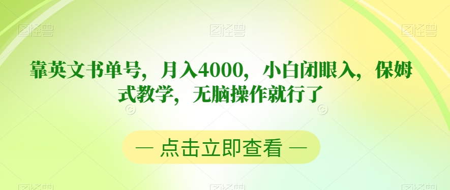 靠英文书单号，月入4000，小白闭眼入，保姆式教学，无脑操作就行了【揭秘】-优才资源站