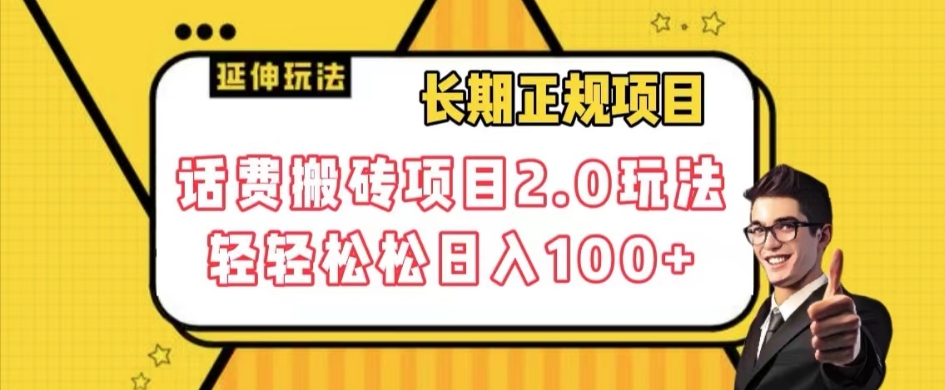 长期项目，话费搬砖项目2.0玩法轻轻松松日入100+【揭秘】-优才资源站