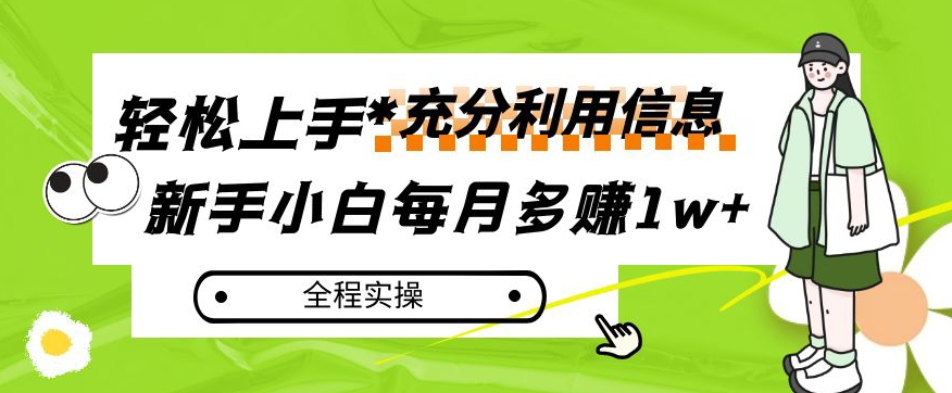 每月多赚1w+，新手小白如何充分利用信息赚钱，全程实操！【揭秘】-优才资源站