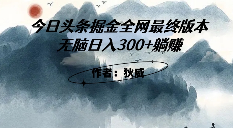 外面收费1980头条掘金最终版3.0玩法，无脑日入300+躺赚-优才资源站