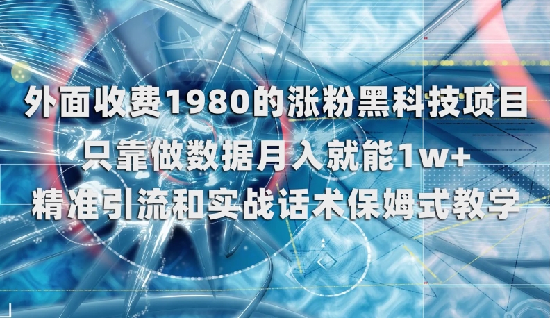 外面收费1980的涨粉黑科技项目，只靠做数据月入就能1w+【揭秘】-优才资源站