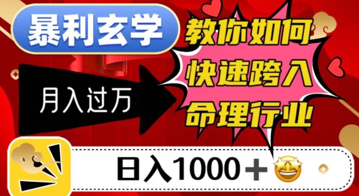 暴利玄学，教你如何快速跨入命理行业，日入1000＋月入过万-优才资源站