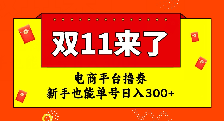 电商平台撸券，双十一红利期，新手也能单号日入300+【揭秘】-优才资源站