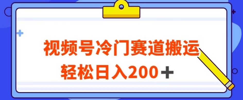 视频号最新冷门赛道搬运玩法，轻松日入200+【揭秘】-优才资源站