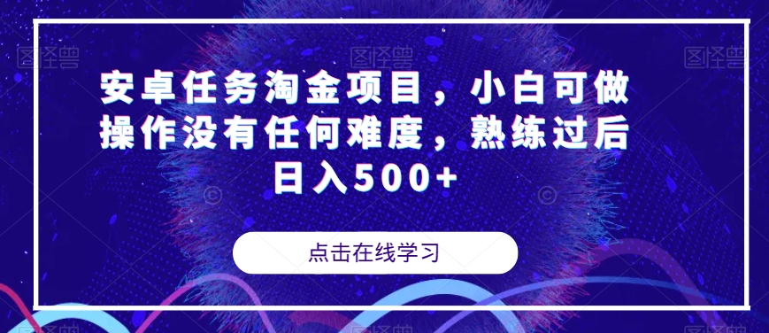 安卓任务淘金项目，小白可做操作没有任何难度，熟练过后日入500+【揭秘】-优才资源站