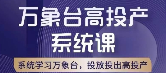 万象台高投产系统课，万象台底层逻辑解析，用多计划、多工具配合，投出高投产-优才资源站