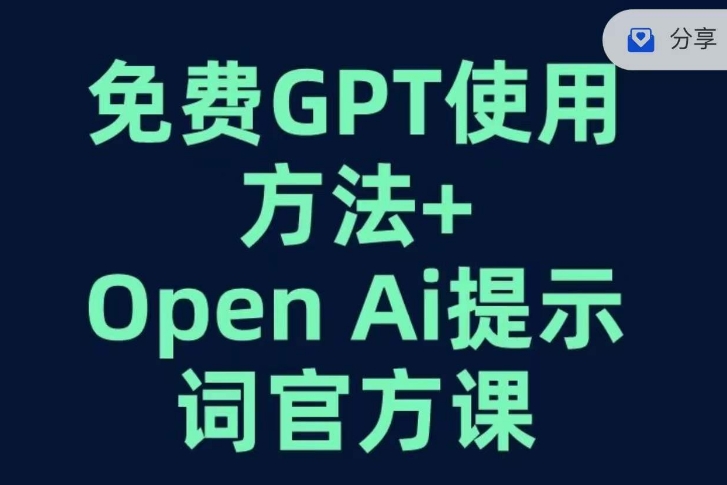 免费GPT+OPEN AI提示词官方课-优才资源站