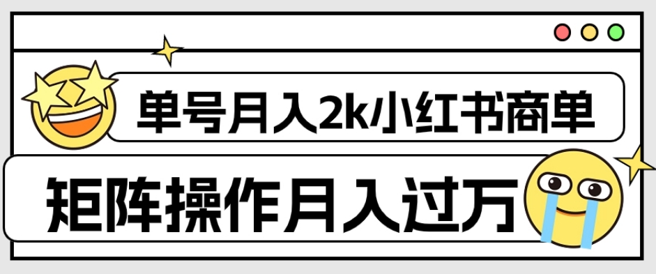 外面收费1980的小红书商单保姆级教程，单号月入2k，矩阵操作轻松月入过万-优才资源站