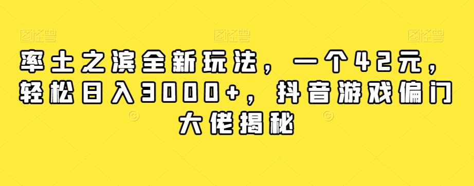 率土之滨全新玩法，一个42元，轻松日入3000+，抖音游戏偏门大佬揭秘-优才资源站