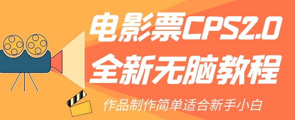 电影票CPS2.0全新无脑教程，作品制作简单适合新手小白-优才资源站