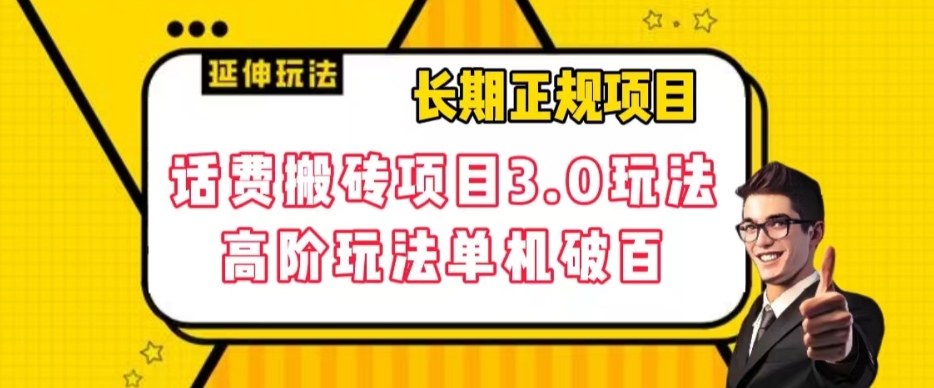 长期项目，话费搬砖项目3.0高阶玩法，轻轻松松单机100+【揭秘】-优才资源站