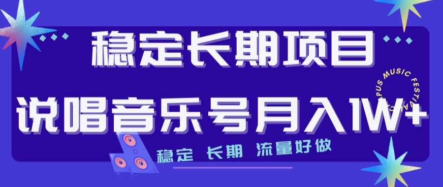 稳定长期项目，说唱音乐号月入1W+，稳定长期，流量好做-优才资源站