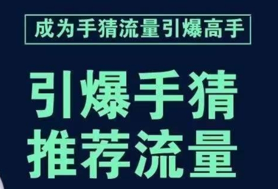 引爆手淘首页流量课，帮助你详细拆解引爆首页流量的步骤，要推荐流量，学这个就够了-优才资源站