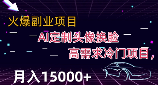 最新利用Ai换脸，定制头像高需求冷门项目，月入2000+【揭秘】-优才资源站