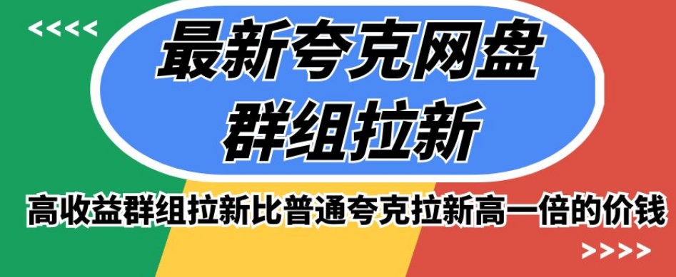 最新夸克网盘群组拉新，高收益群组拉新比普通夸克拉新高一倍的价钱-优才资源站