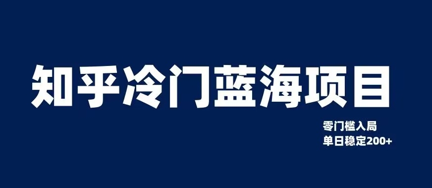 知乎冷门蓝海项目，零门槛教你如何单日变现200+【揭秘】-优才资源站