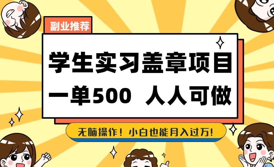 副业推荐学生实习盖章项目，一单500人人可做，无脑操作，小白也能月入过万！-优才资源站