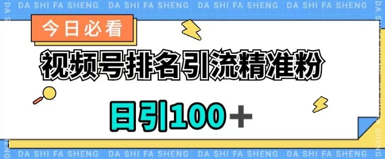 视频号引流精准粉，日引100+，流量爆炸【揭秘】-优才资源站