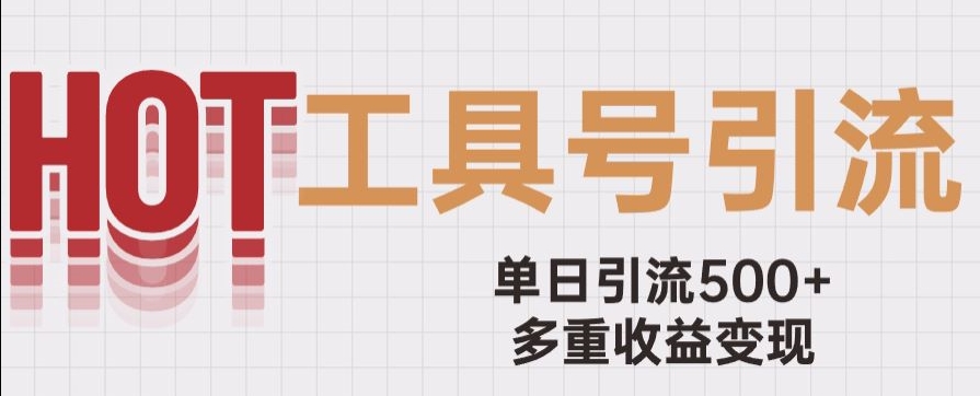 用工具号来破局，单日引流500+一条广告4位数多重收益变现玩儿法【揭秘】-优才资源站