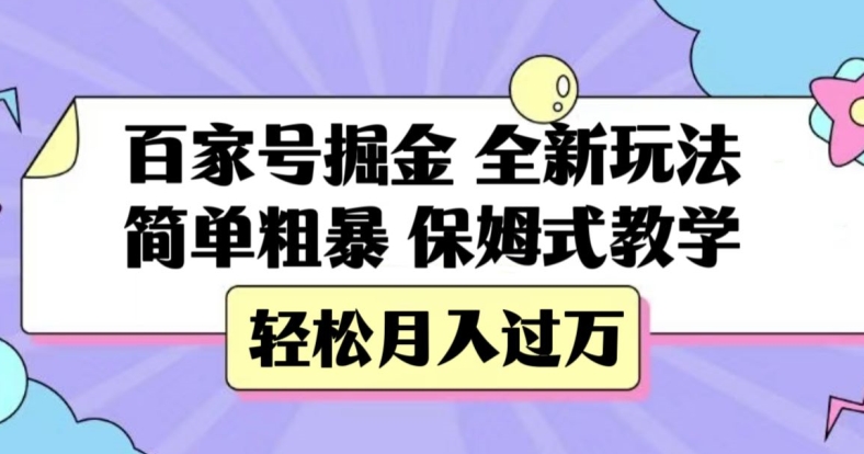 百家号掘金，全新玩法，简单粗暴，保姆式教学，轻松月入过万【揭秘】-优才资源站