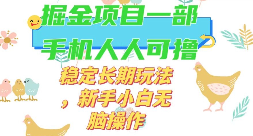 最新0撸小游戏掘金单机日入50-100+稳定长期玩法，新手小白无脑操作【揭秘】-优才资源站