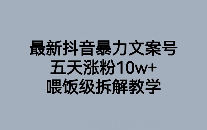 最新抖音暴力文案号，五天涨粉10w+，喂饭级拆解教学-优才资源站