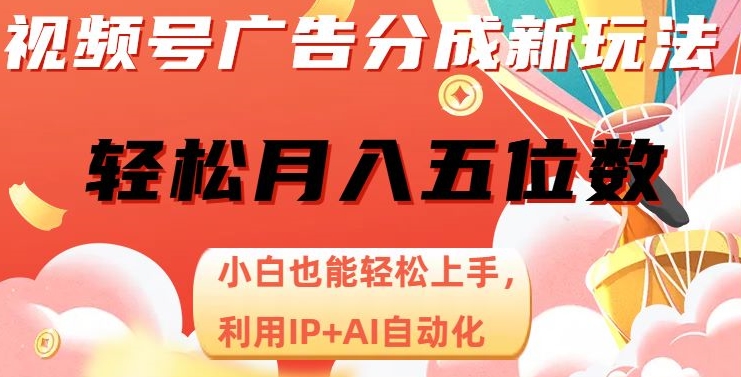 视频号广告分成新玩法，小白也能轻松上手，利用IP+AI自动化，轻松月入五位数【揭秘】-优才资源站