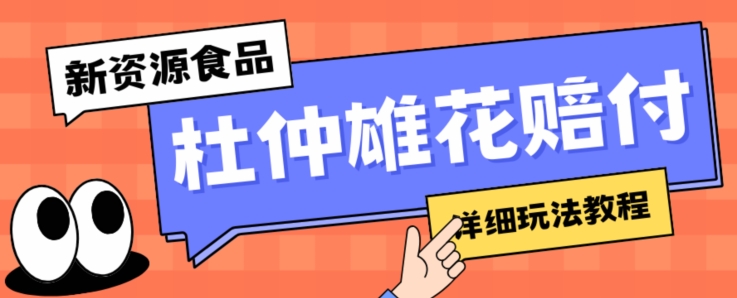 新资源食品杜仲雄花标签瑕疵打假赔付思路，光速下车，一单利润千+【详细玩法教程】【仅揭秘】-优才资源站