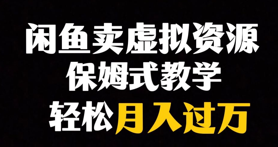 闲鱼小众暴利赛道，靠卖虚拟资源实现月入过万，谁做谁赚钱-优才资源站