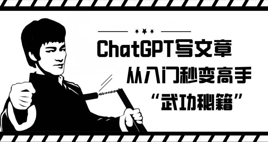 ChatGPT写文章，从入门秒变高手的‘武功秘籍’【揭秘】-优才资源站