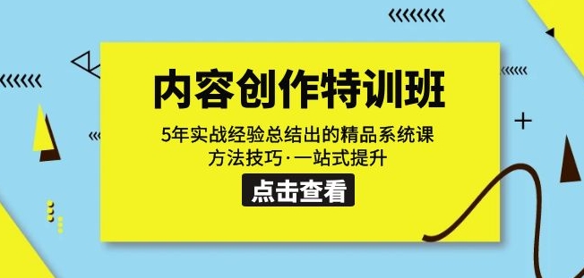 内容创作·特训班：5年实战经验总结出的精品系统课方法技巧·一站式提升-优才资源站