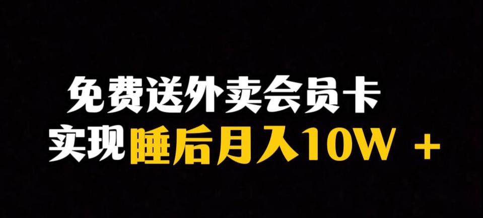 靠送外卖会员卡实现睡后月入10万＋冷门暴利赛道，保姆式教学【揭秘】-优才资源站