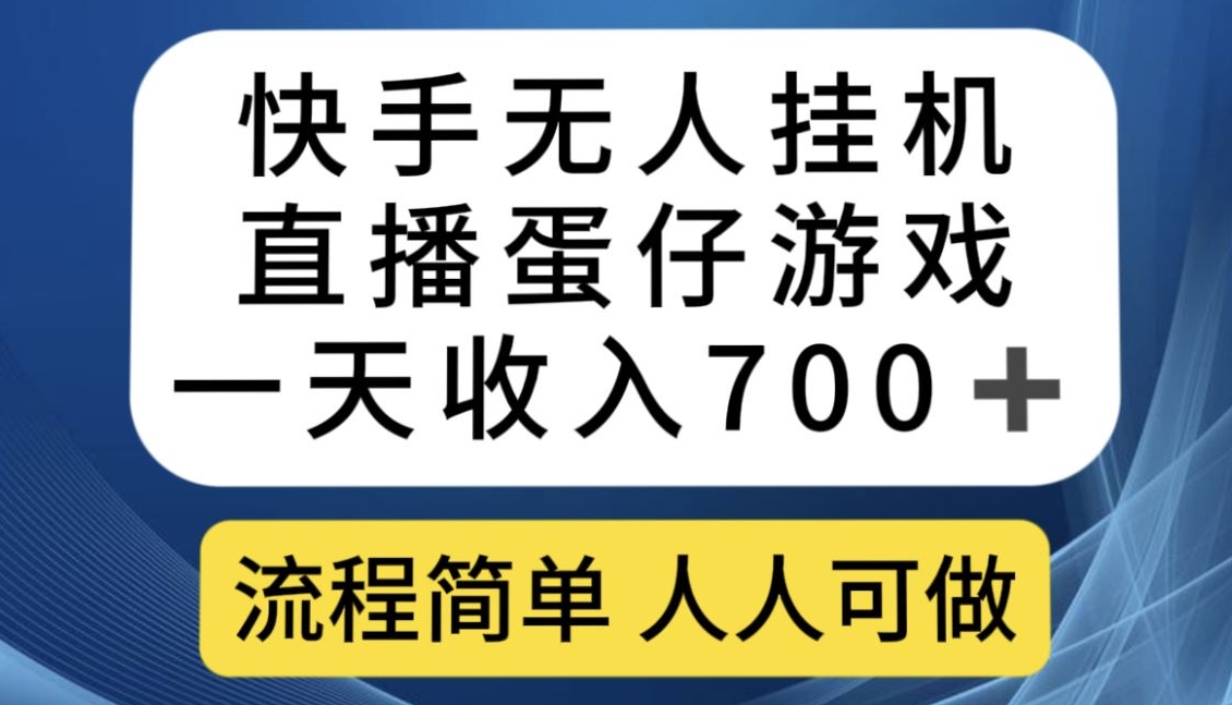 快手无人挂机直播蛋仔游戏，一天收入700+，流程简单人人可做【揭秘】-优才资源站