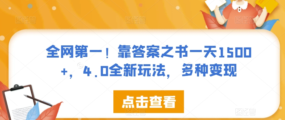 全网第一！靠答案之书一天1500+，4.0全新玩法，多种变现【揭秘】-优才资源站