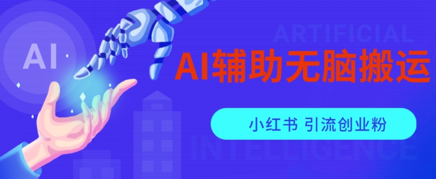 AI辅助无脑搬运小红薯爆款笔记矩阵操作无限引流创业粉【揭秘】-优才资源站