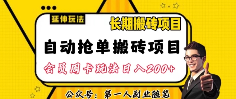 自动抢单搬砖项目2.0玩法超详细实操，一个人一天可以搞轻松一百单左右【揭秘】-优才资源站