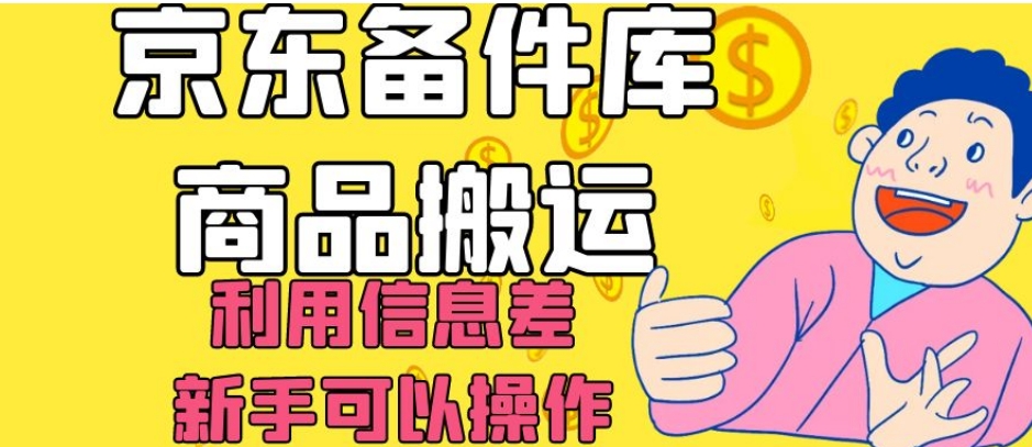 京东备件库商品搬运，利用信息差，新手可以操作日入200+【揭秘】-优才资源站