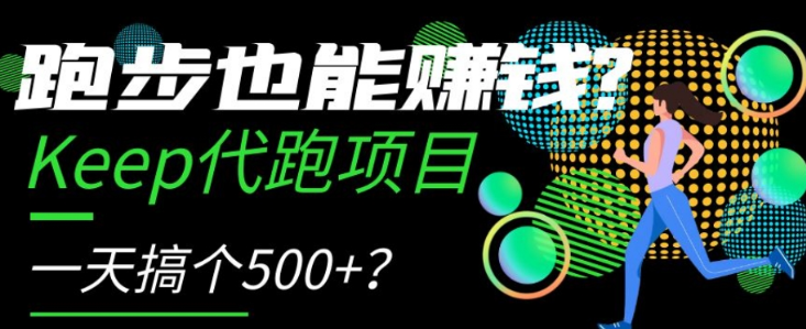 跑步也能赚钱？Keep代跑项目，一天搞个500+【揭秘】-优才资源站